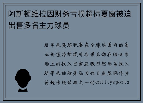 阿斯顿维拉因财务亏损超标夏窗被迫出售多名主力球员