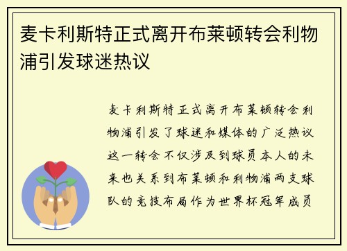麦卡利斯特正式离开布莱顿转会利物浦引发球迷热议 麦卡利斯特正式离开布莱顿转会利物浦引发球迷热议
