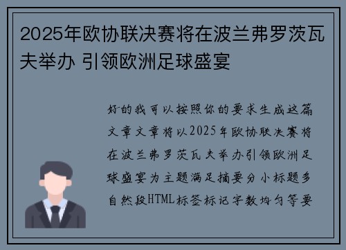 2025年欧协联决赛将在波兰弗罗茨瓦夫举办 引领欧洲足球盛宴 2025年欧协联决赛将在波兰弗罗茨瓦夫举办 引领欧洲足球盛宴