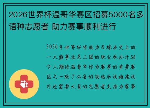 2026世界杯温哥华赛区招募5000名多语种志愿者 助力赛事顺利进行 2026世界杯温哥华赛区招募5000名多语种志愿者 助力赛事顺利进行