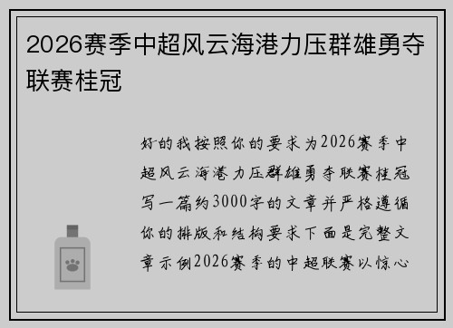 2026赛季中超风云海港力压群雄勇夺联赛桂冠