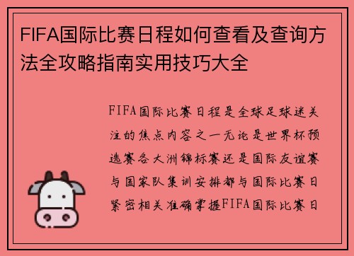 FIFA国际比赛日程如何查看及查询方法全攻略指南实用技巧大全 FIFA国际比赛日程如何查看及查询方法全攻略指南实用技巧大全