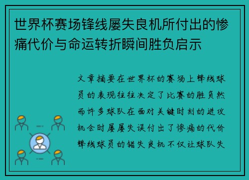 世界杯赛场锋线屡失良机所付出的惨痛代价与命运转折瞬间胜负启示