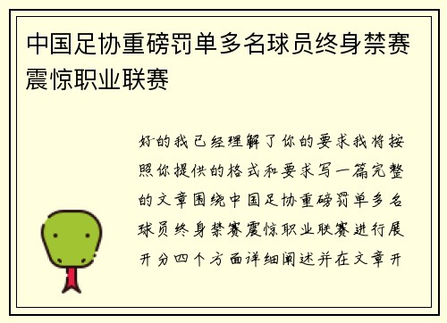 中国足协重磅罚单多名球员终身禁赛震惊职业联赛 中国足协重磅罚单多名球员终身禁赛震惊职业联赛