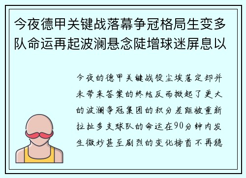 今夜德甲关键战落幕争冠格局生变多队命运再起波澜悬念陡增球迷屏息以待 今夜德甲关键战落幕争冠格局生变多队命运再起波澜悬念陡增球迷屏息以待