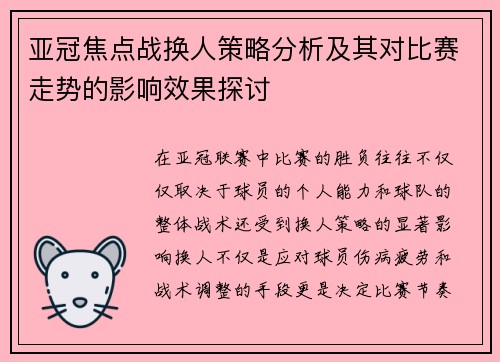 亚冠焦点战换人策略分析及其对比赛走势的影响效果探讨 亚冠焦点战换人策略分析及其对比赛走势的影响效果探讨