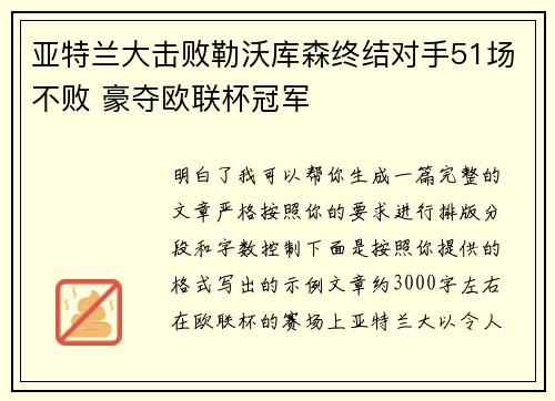 亚特兰大击败勒沃库森终结对手51场不败 豪夺欧联杯冠军