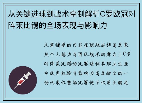 从关键进球到战术牵制解析C罗欧冠对阵莱比锡的全场表现与影响力 从关键进球到战术牵制解析C罗欧冠对阵莱比锡的全场表现与影响力