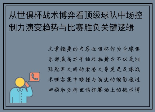 从世俱杯战术博弈看顶级球队中场控制力演变趋势与比赛胜负关键逻辑 从世俱杯战术博弈看顶级球队中场控制力演变趋势与比赛胜负关键逻辑