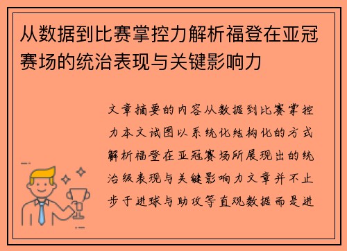 从数据到比赛掌控力解析福登在亚冠赛场的统治表现与关键影响力