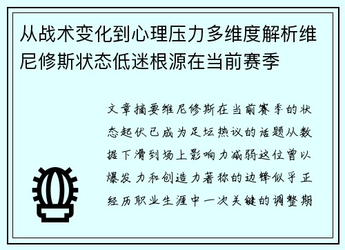 从战术变化到心理压力多维度解析维尼修斯状态低迷根源在当前赛季 从战术变化到心理压力多维度解析维尼修斯状态低迷根源在当前赛季