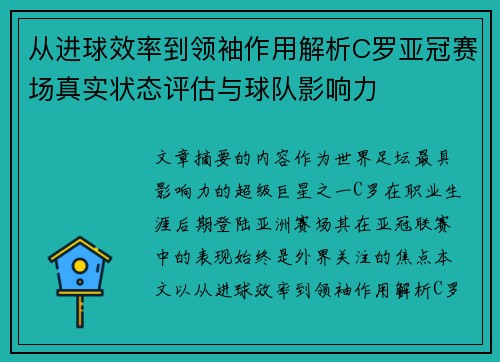 从进球效率到领袖作用解析C罗亚冠赛场真实状态评估与球队影响力 从进球效率到领袖作用解析C罗亚冠赛场真实状态评估与球队影响力