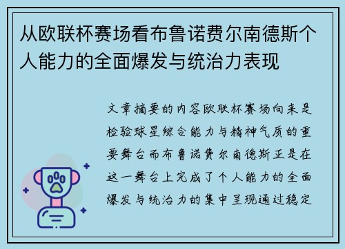 从欧联杯赛场看布鲁诺费尔南德斯个人能力的全面爆发与统治力表现 从欧联杯赛场看布鲁诺费尔南德斯个人能力的全面爆发与统治力表现