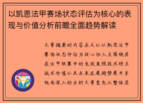 以凯恩法甲赛场状态评估为核心的表现与价值分析前瞻全面趋势解读 以凯恩法甲赛场状态评估为核心的表现与价值分析前瞻全面趋势解读