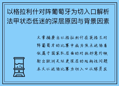 以格拉利什对阵葡萄牙为切入口解析法甲状态低迷的深层原因与背景因素