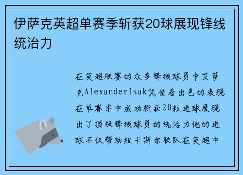 伊萨克英超单赛季斩获20球展现锋线统治力
