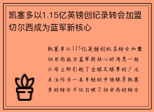 凯塞多以1.15亿英镑创纪录转会加盟切尔西成为蓝军新核心