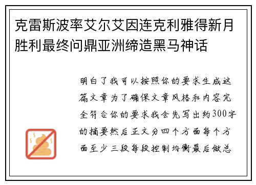 克雷斯波率艾尔艾因连克利雅得新月胜利最终问鼎亚洲缔造黑马神话 克雷斯波率艾尔艾因连克利雅得新月胜利最终问鼎亚洲缔造黑马神话