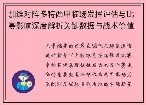 加维对阵多特西甲临场发挥评估与比赛影响深度解析关键数据与战术价值 加维对阵多特西甲临场发挥评估与比赛影响深度解析关键数据与战术价值