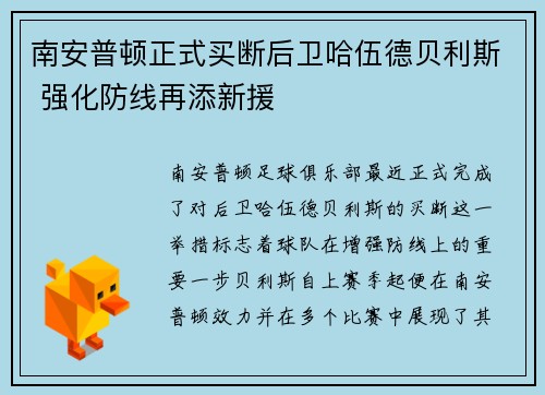 南安普顿正式买断后卫哈伍德贝利斯 强化防线再添新援 南安普顿正式买断后卫哈伍德贝利斯 强化防线再添新援