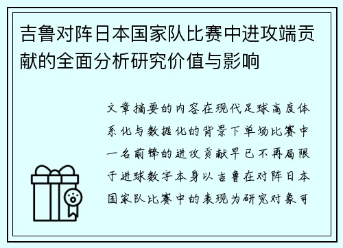 吉鲁对阵日本国家队比赛中进攻端贡献的全面分析研究价值与影响 吉鲁对阵日本国家队比赛中进攻端贡献的全面分析研究价值与影响