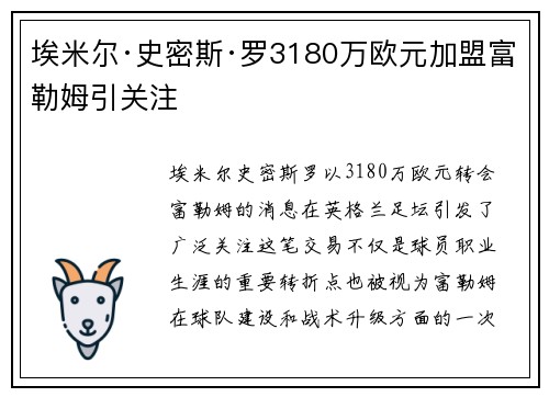 埃米尔·史密斯·罗3180万欧元加盟富勒姆引关注 埃米尔·史密斯·罗3180万欧元加盟富勒姆引关注