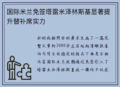 国际米兰免签塔雷米泽林斯基显著提升替补席实力