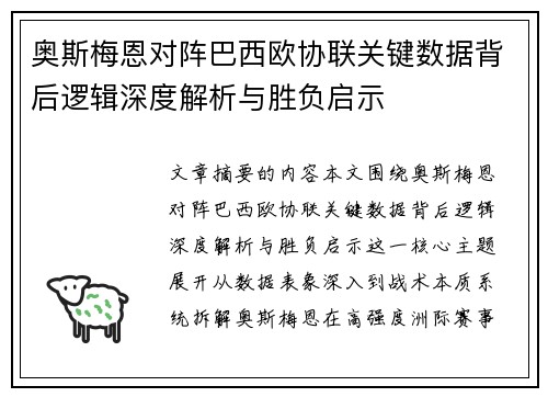 奥斯梅恩对阵巴西欧协联关键数据背后逻辑深度解析与胜负启示 奥斯梅恩对阵巴西欧协联关键数据背后逻辑深度解析与胜负启示