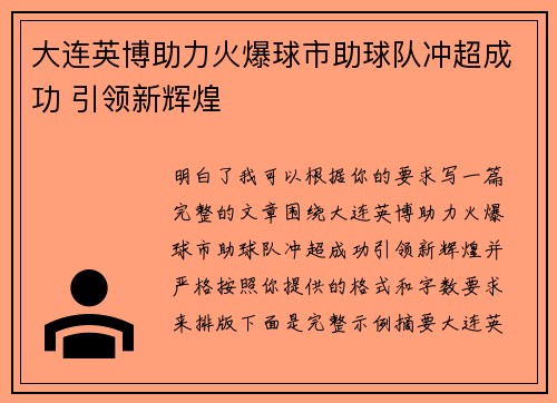 大连英博助力火爆球市助球队冲超成功 引领新辉煌 大连英博助力火爆球市助球队冲超成功 引领新辉煌