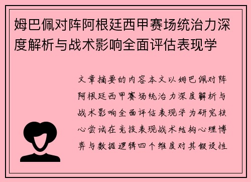 姆巴佩对阵阿根廷西甲赛场统治力深度解析与战术影响全面评估表现学 姆巴佩对阵阿根廷西甲赛场统治力深度解析与战术影响全面评估表现学