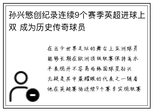 孙兴慜创纪录连续9个赛季英超进球上双 成为历史传奇球员 孙兴慜创纪录连续9个赛季英超进球上双 成为历史传奇球员