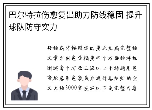 巴尔特拉伤愈复出助力防线稳固 提升球队防守实力