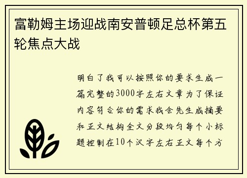 富勒姆主场迎战南安普顿足总杯第五轮焦点大战