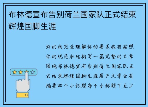 布林德宣布告别荷兰国家队正式结束辉煌国脚生涯 布林德宣布告别荷兰国家队正式结束辉煌国脚生涯