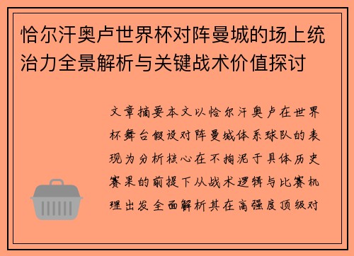 恰尔汗奥卢世界杯对阵曼城的场上统治力全景解析与关键战术价值探讨 恰尔汗奥卢世界杯对阵曼城的场上统治力全景解析与关键战术价值探讨