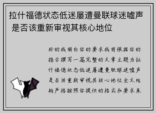 拉什福德状态低迷屡遭曼联球迷嘘声 是否该重新审视其核心地位 拉什福德状态低迷屡遭曼联球迷嘘声 是否该重新审视其核心地位