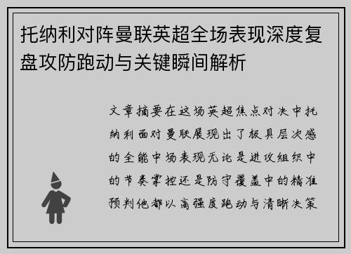托纳利对阵曼联英超全场表现深度复盘攻防跑动与关键瞬间解析 托纳利对阵曼联英超全场表现深度复盘攻防跑动与关键瞬间解析