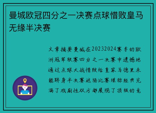 曼城欧冠四分之一决赛点球惜败皇马无缘半决赛 曼城欧冠四分之一决赛点球惜败皇马无缘半决赛