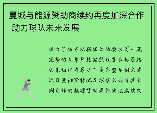 曼城与能源赞助商续约再度加深合作 助力球队未来发展 曼城与能源赞助商续约再度加深合作 助力球队未来发展