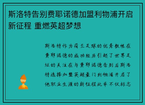 斯洛特告别费耶诺德加盟利物浦开启新征程 重燃英超梦想