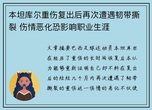 本坦库尔重伤复出后再次遭遇韧带撕裂 伤情恶化恐影响职业生涯
