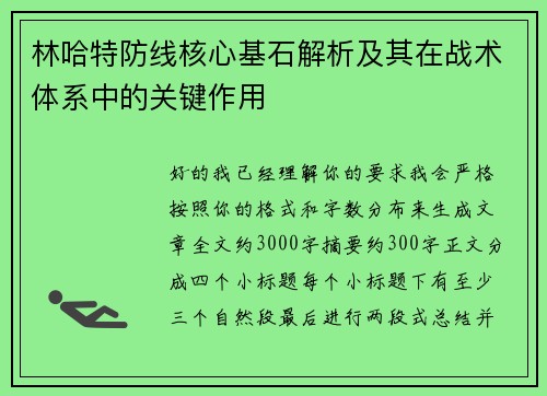 林哈特防线核心基石解析及其在战术体系中的关键作用 林哈特防线核心基石解析及其在战术体系中的关键作用