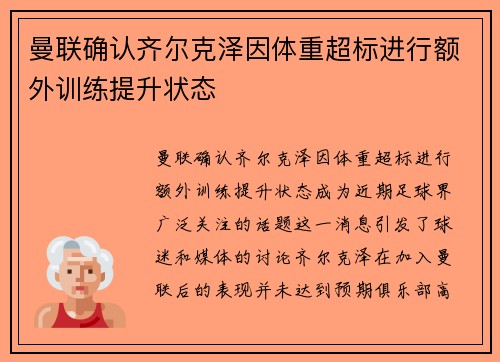 曼联确认齐尔克泽因体重超标进行额外训练提升状态 曼联确认齐尔克泽因体重超标进行额外训练提升状态