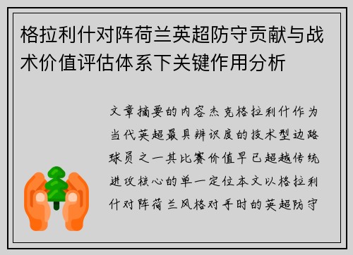 格拉利什对阵荷兰英超防守贡献与战术价值评估体系下关键作用分析 格拉利什对阵荷兰英超防守贡献与战术价值评估体系下关键作用分析