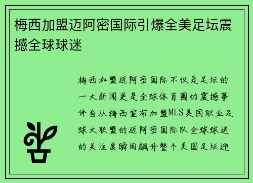 梅西加盟迈阿密国际引爆全美足坛震撼全球球迷 梅西加盟迈阿密国际引爆全美足坛震撼全球球迷