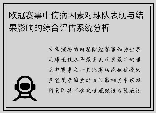 欧冠赛事中伤病因素对球队表现与结果影响的综合评估系统分析 欧冠赛事中伤病因素对球队表现与结果影响的综合评估系统分析