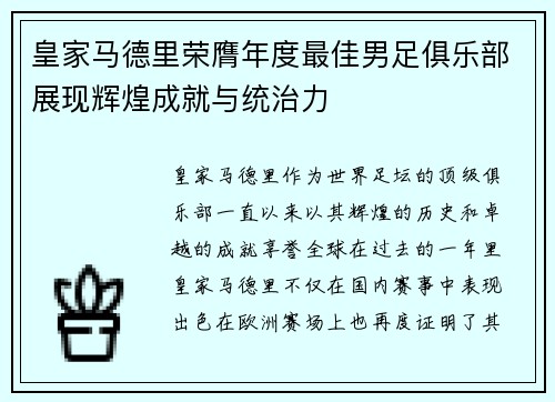 皇家马德里荣膺年度最佳男足俱乐部展现辉煌成就与统治力 皇家马德里荣膺年度最佳男足俱乐部展现辉煌成就与统治力