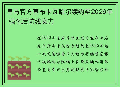 皇马官方宣布卡瓦哈尔续约至2026年 强化后防线实力 皇马官方宣布卡瓦哈尔续约至2026年 强化后防线实力