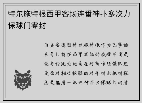 特尔施特根西甲客场连番神扑多次力保球门零封 特尔施特根西甲客场连番神扑多次力保球门零封