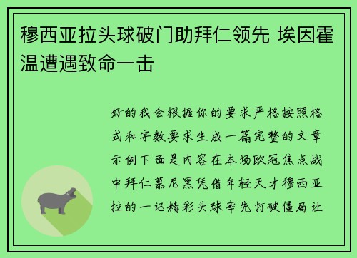 穆西亚拉头球破门助拜仁领先 埃因霍温遭遇致命一击 穆西亚拉头球破门助拜仁领先 埃因霍温遭遇致命一击